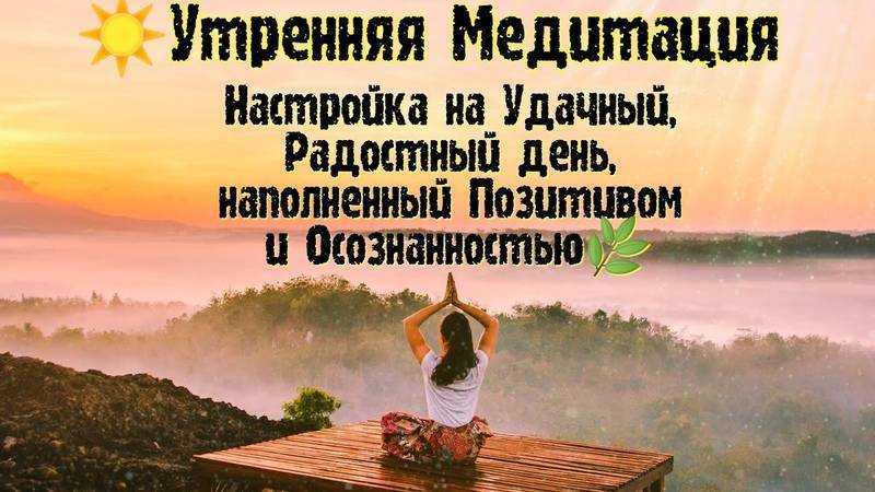 Утренняя медитация - правила и рекомендации, особенности применения