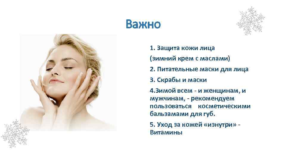 Уход за кожей лица зимой: особенности питания, увлажнения и защиты, советы косметолога, обзор средств