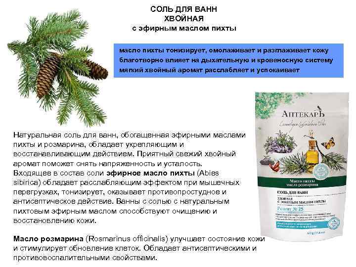 Хвойные ванны противопоказания. Соль для ванны пихта. Хвойные ванны. Соль для ванны с эфирными маслами. Хвоя для ванны для чего.