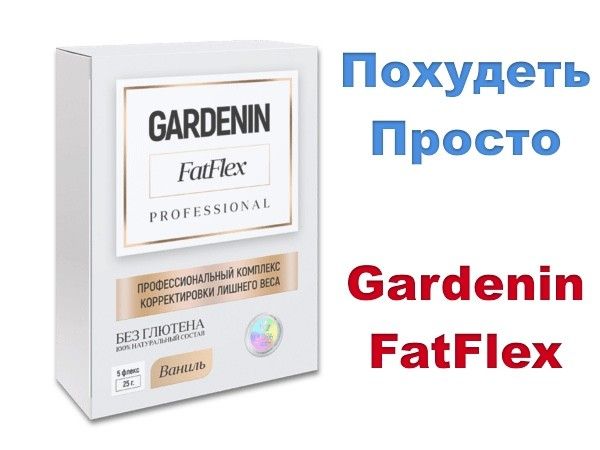 Реально ли похудеть с gardenin fatflex: отзывы покупателей