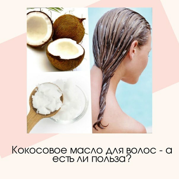 Плюсы кокосового масла для волос