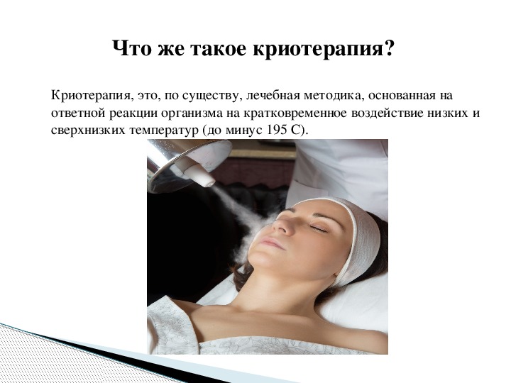 Криотерапия - показания и противопоказания, лечение и применение в косметологии