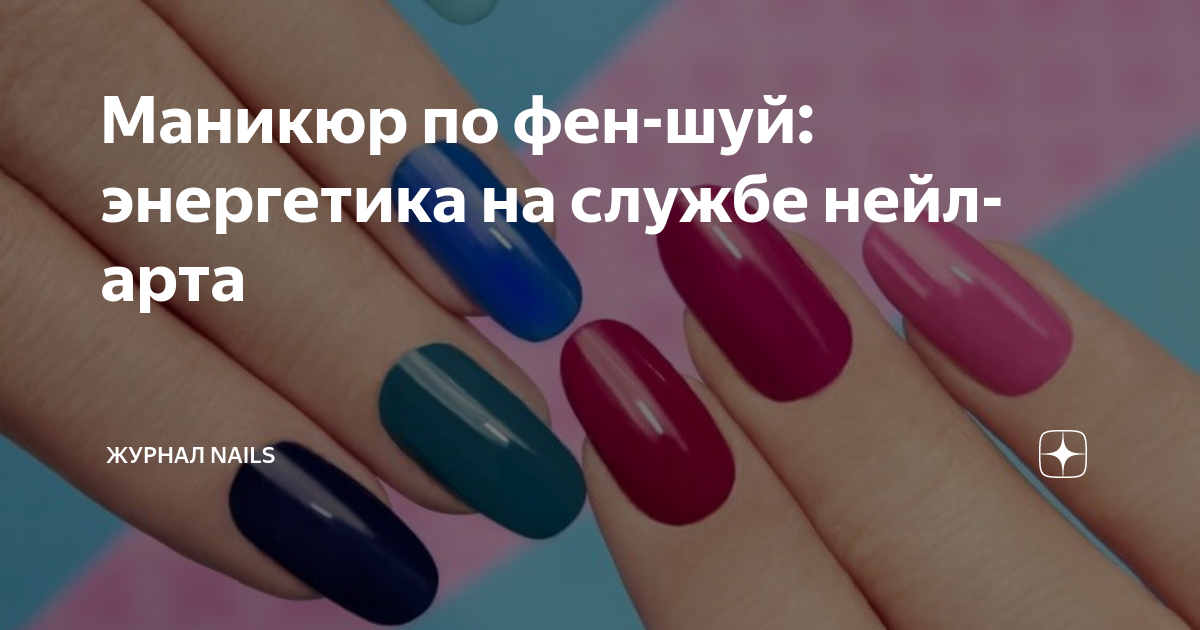 Маникюр фен шуй, идеи создания, значение ногтей в фен шуй