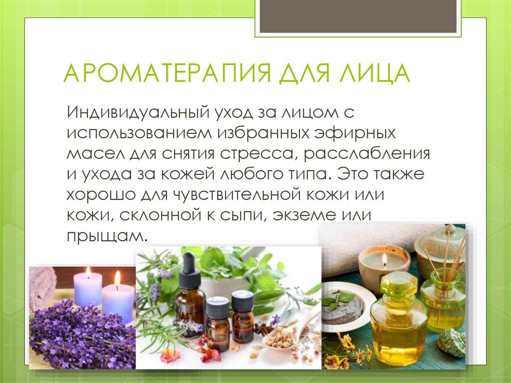 Эфирные масла и ароматерапия