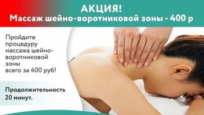 Массаж шейно-воротниковой зоны