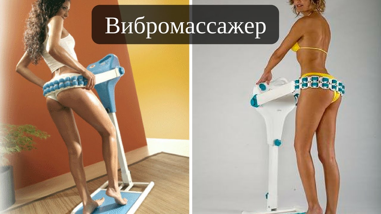Помогает ли вибромассажер убрать живот, бока