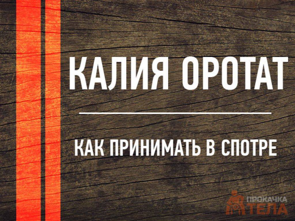 Калия оротат и рибоксин как спортивная добавка: свойства, дозировки