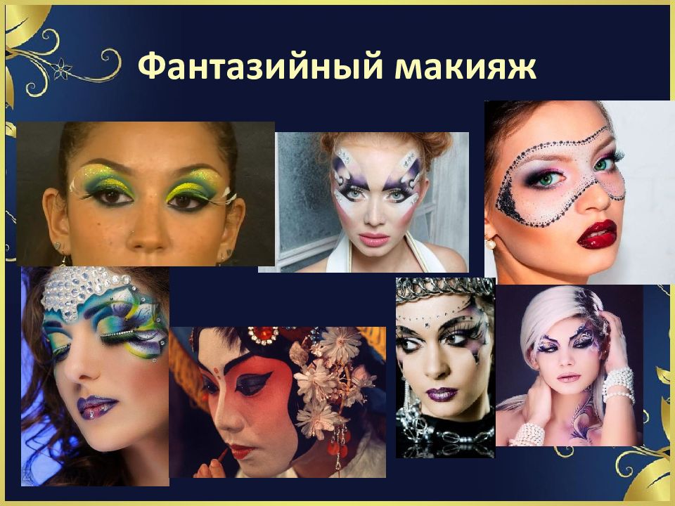 Фантазийный макияж.  в фантазийном макияже в самом названии уже выделен главный момент - ваша фантазия!