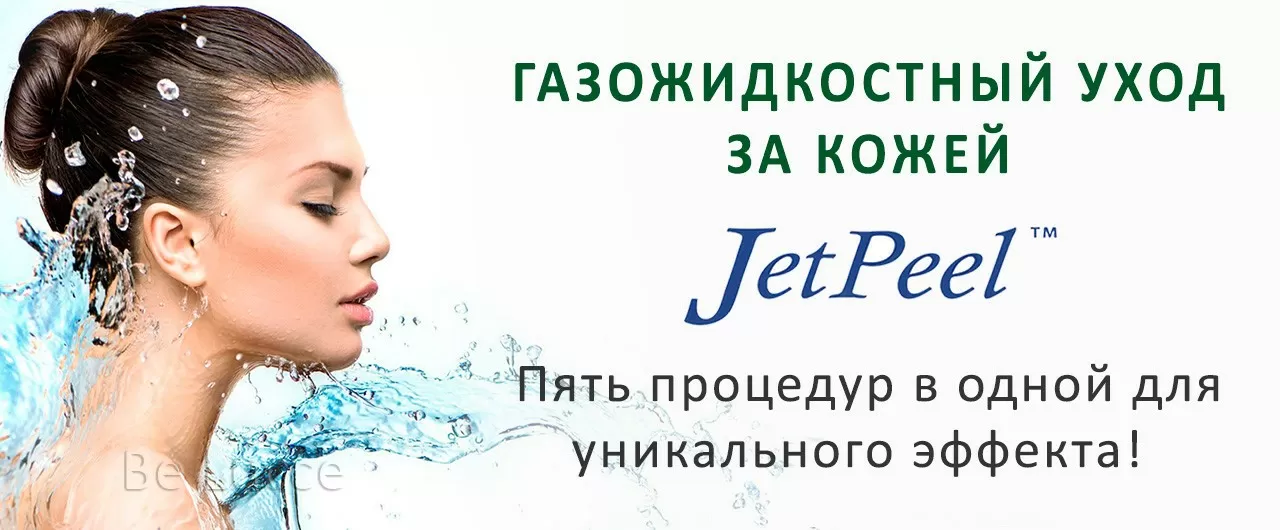 Газожидкостный пилинг jet peel (джет пил) для лица и тела в а клинике