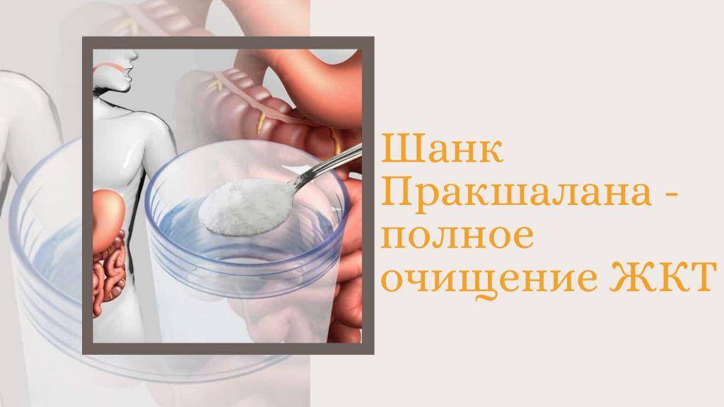 Шанк-пракшалана: отзывы. чистка кишечника в домашних условиях :: syl.ru