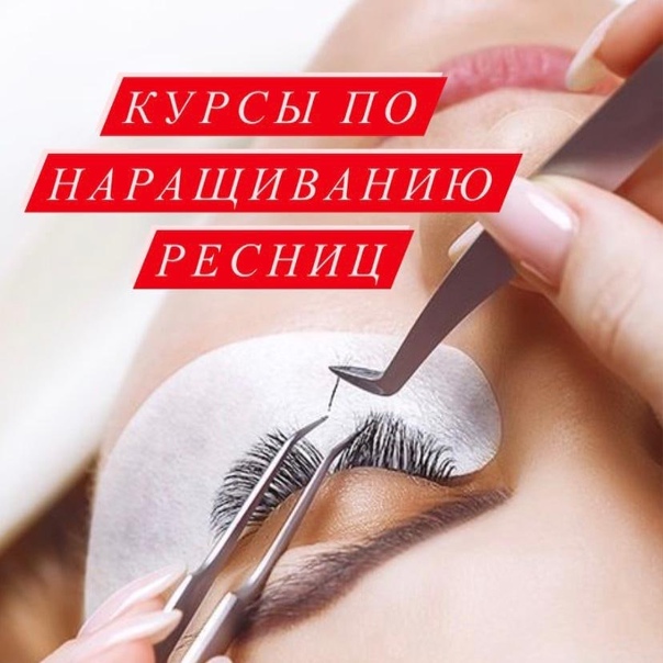 Обзор курсов и школ по наращиванию ресниц