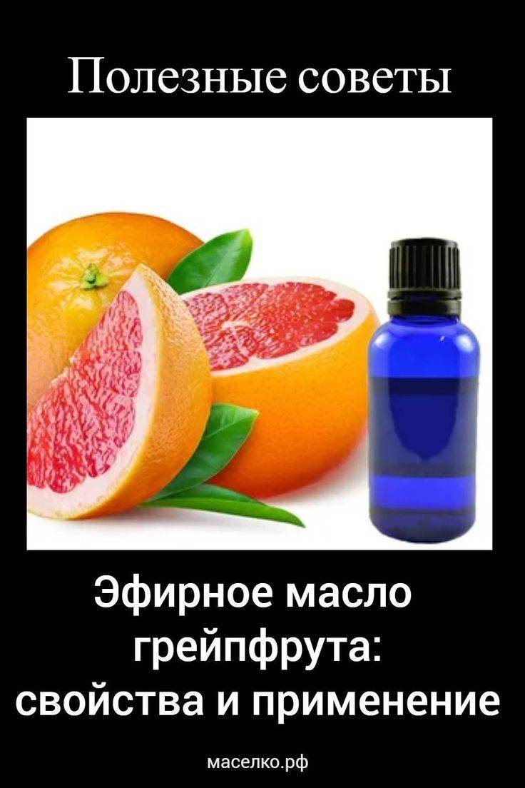 Эфирное масло грейпфрута — доказанные свойства +применение