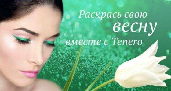 Натуральная декоративная косметика Tenero– хит продаж сезона
