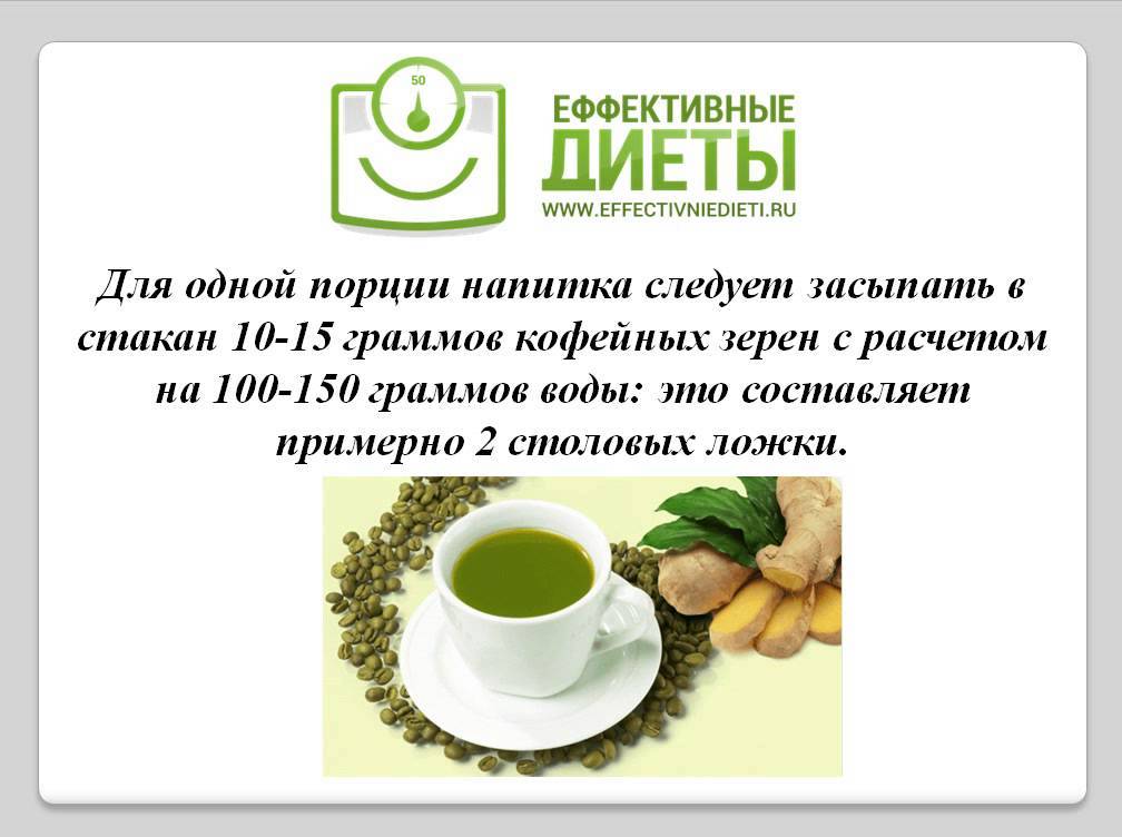Зеленый кофе с имбирем для похудения: отзывы, свойства, как принимать - минус 15 кг легко - похудейкина