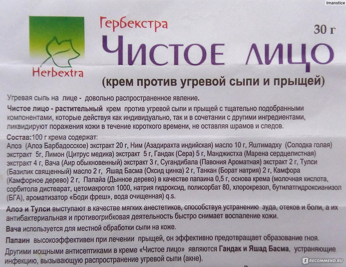 Растительный крем против угревой сыпи и прыщей herbextra "чистое лицо" - отзывы на i-otzovik.ru