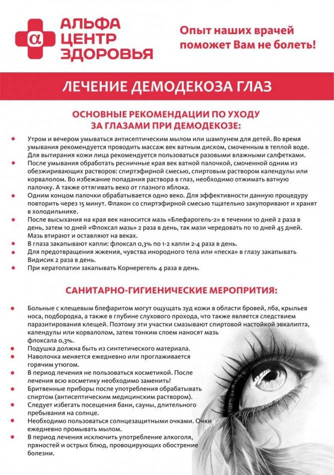 Лечение демодекоза на лице: эффективные средства, народные средства