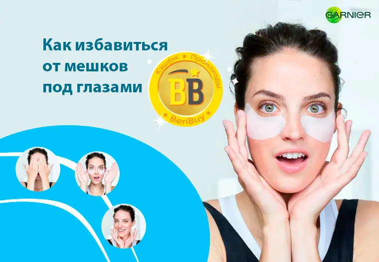 Как убрать мешки под глазами в домашних условиях