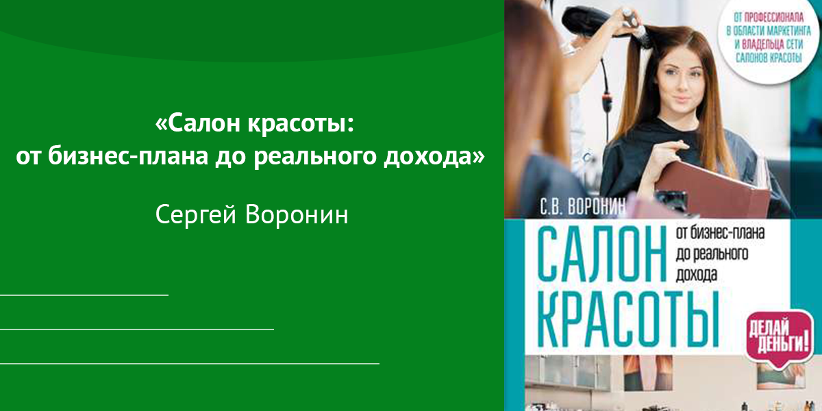 Подборка книг для управляющего салоном красоты