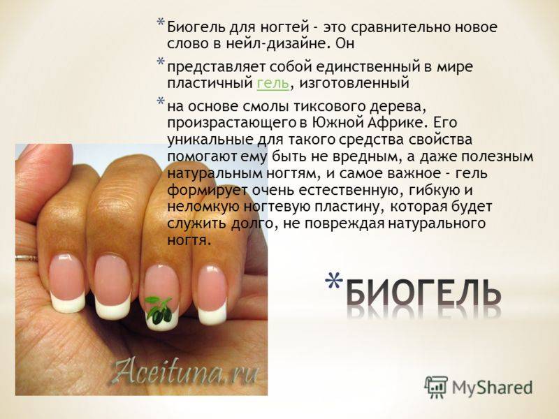 Укрепление ногтей биогелем: виды биогеля и процедура выполнения