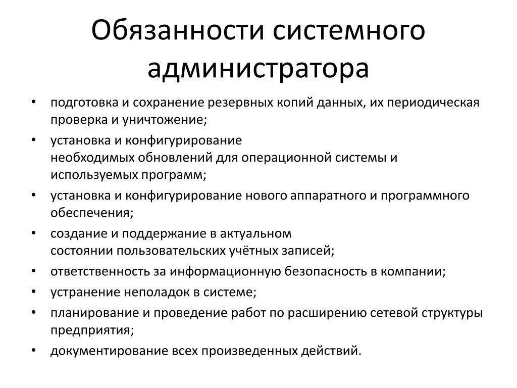 Администратор обязанности требования. Обязанности системного администратора. Функции системного администратора. Функциональные обязанности администратора. Обязанности сисадмина.