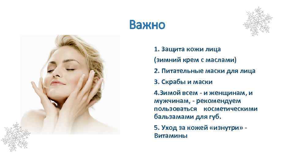 Осенний уход за кожей