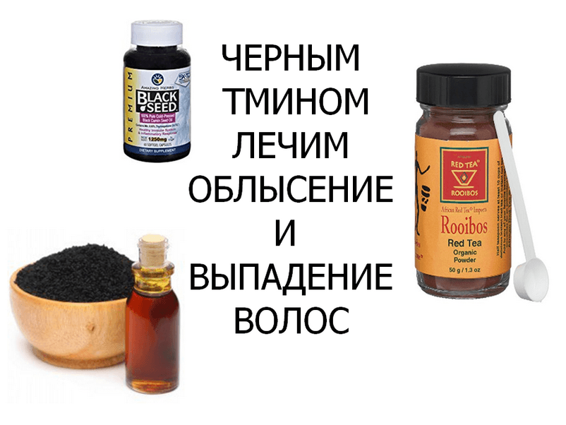 Помогает ли тминное масло от выпадения волос
