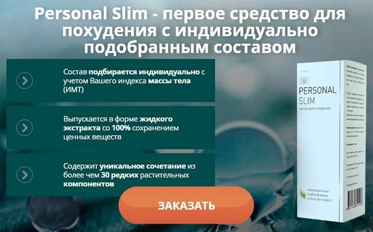 Personal slim капли для похудения: реальные отзывы покупателей и врачей, купить в аптеке цена, официальный сайт