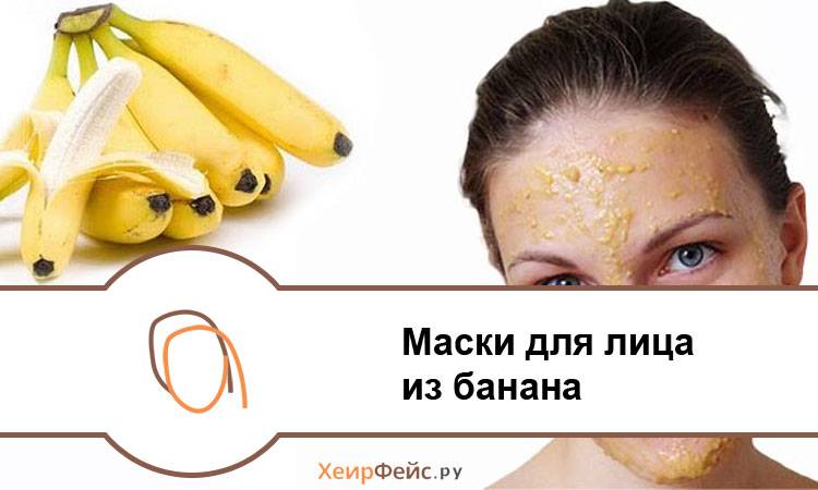 Блог от иоаннымаска из банана для лица от морщин и прыщей: 6 домашних рецептов
маска из банана для лица от морщин и прыщей: 6 домашних рецептов