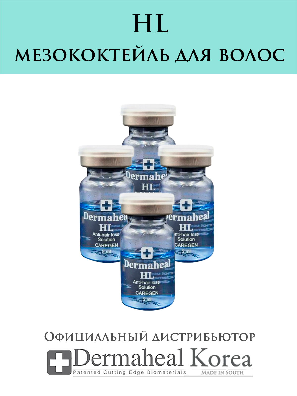 Мезотерапия для волос и кожи головы dermaheal hl