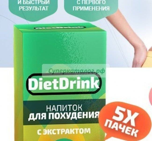 Напиток для похудения "diet drink": реальные отзывы и состав