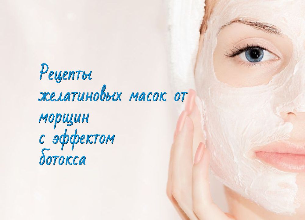 Желатиновая маска для лица от морщин (рецепты)