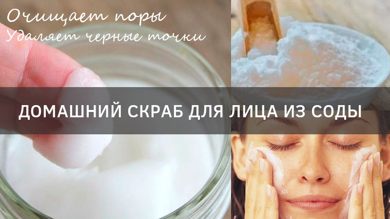 Скраб из соды — удивительный помощник для ухода за лицом