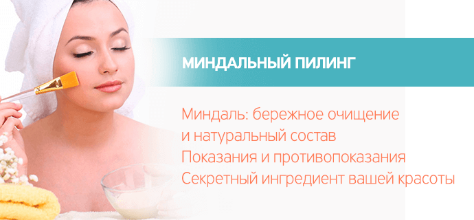 Миндальный пилинг для лица в домашних условиях: как сделать