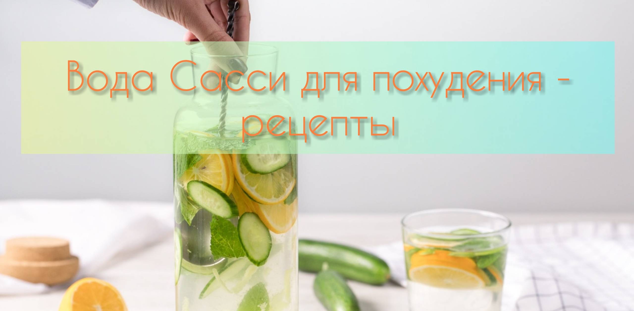 Вода сасси