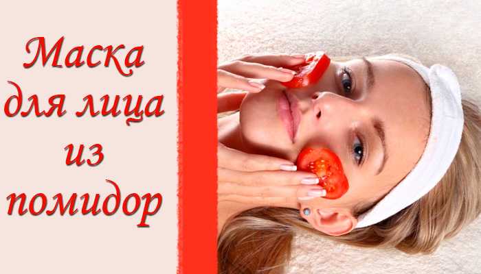 Маски для лица из помидора: лучшие рецепты для вашей кожи