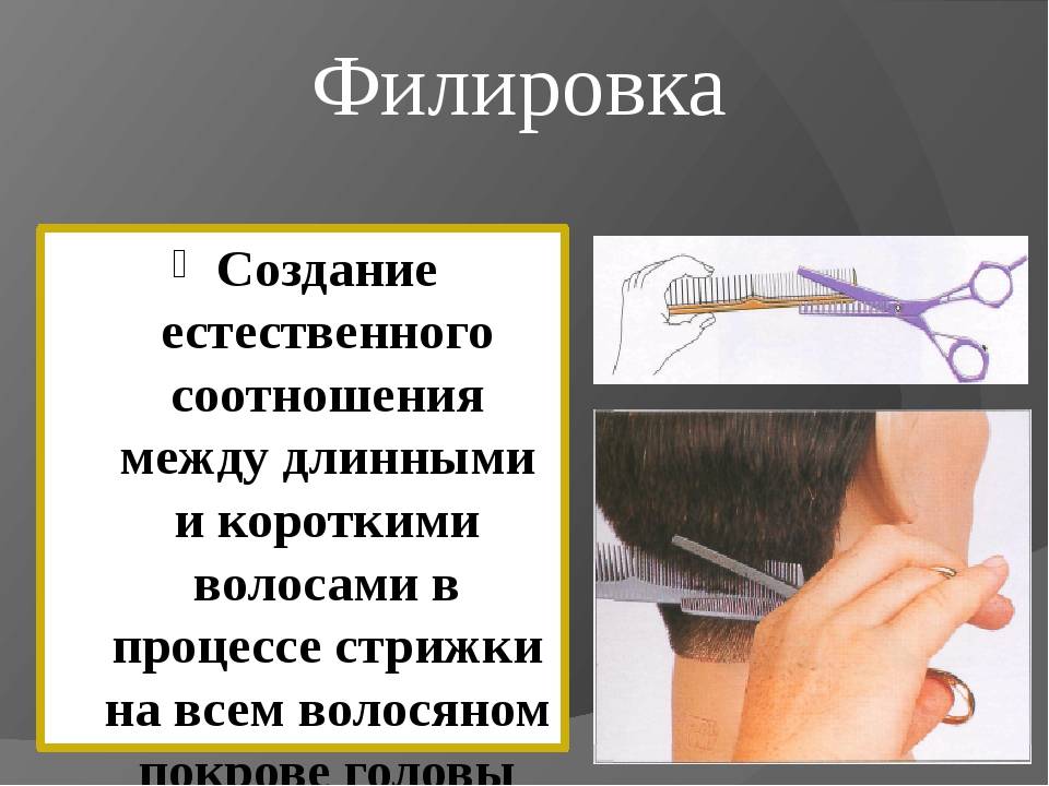 Как правильно держать ножницы при стрижке волос филирование что это