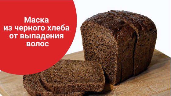 Маска для волос из хлеба: из черного и ржаного, отзывы об эффективности и рецепты