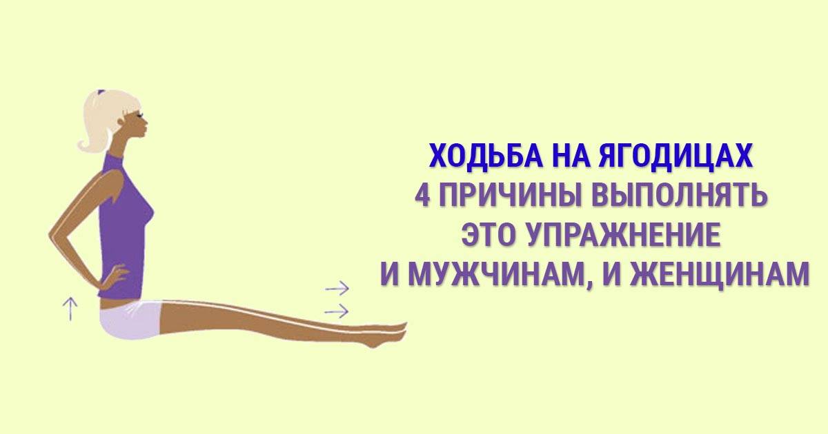 Ходьба на ягодицах для женщин: польза и вред для здоровья
