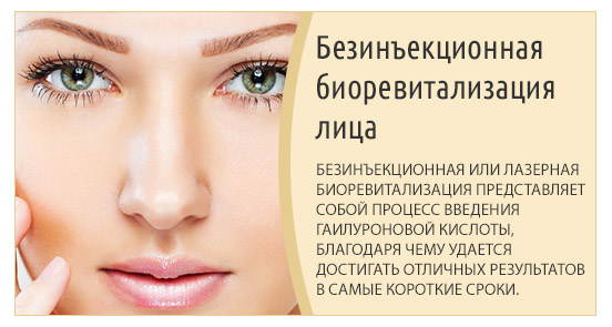 Безинъекционная лазерная биоревитализация гиалуроновой кислотой