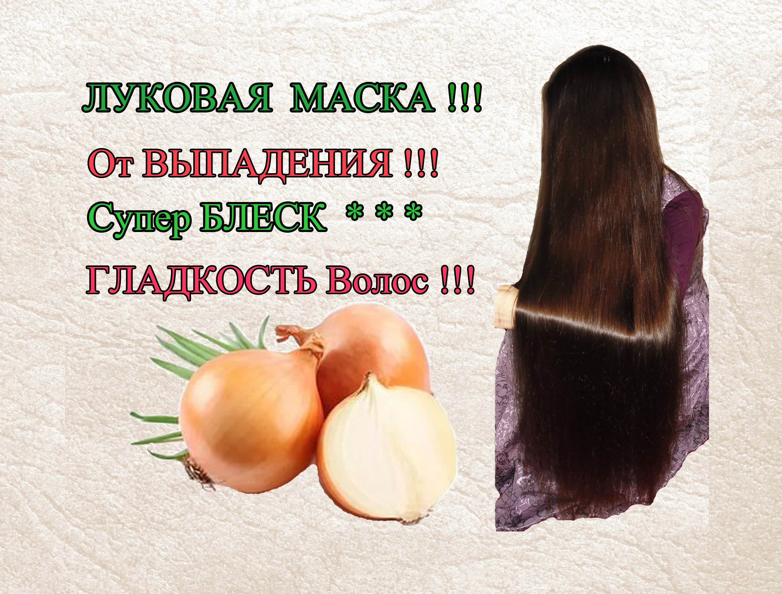 Маска из луковой шелухи для волос от выпадения в домашних условиях | забота о волосах: путь к роскошным локонам