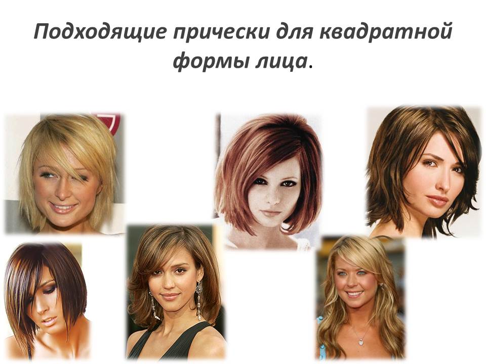 Стрижки для квадратного лица на короткие, длинные и средние волосы фото - уход за волосами