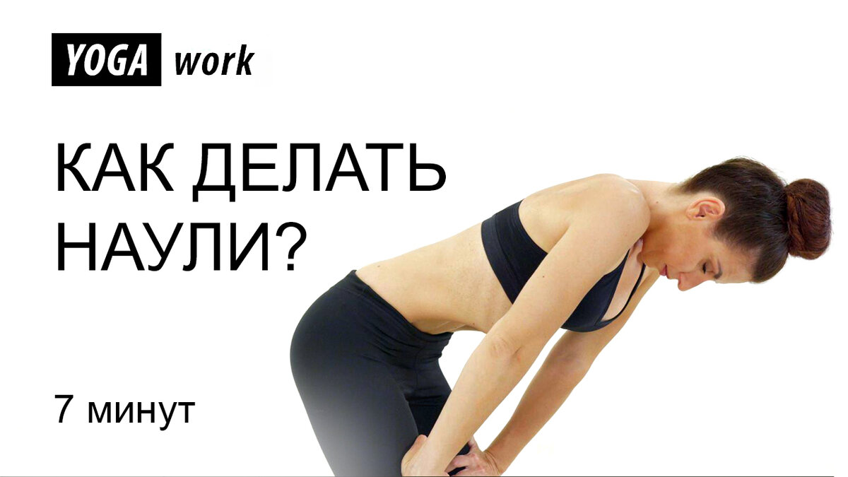 Наули. техника выполнения для начинающих пошагово, что это, польза и вред