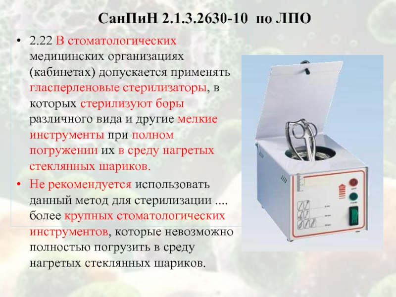 Гласперленовые стерилизаторы применяют для стерилизации изделий