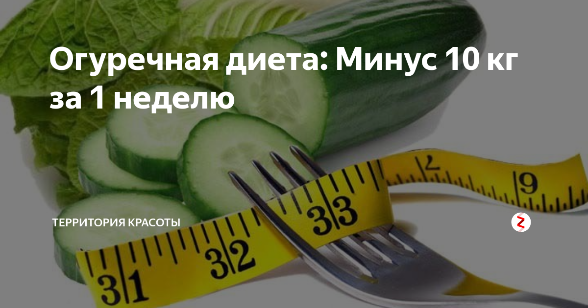 Огуречная диета – быстрый результат за короткие сроки. правила диеты на огурцах